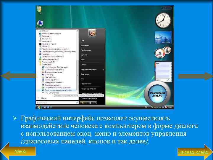 Ø Графический интерфейс позволяет осуществлять взаимодействие человека с компьютером в фор е диалога ме