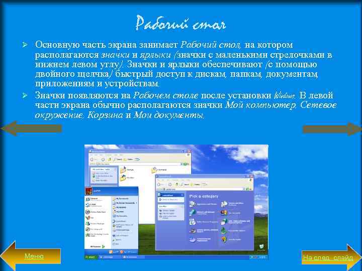 Рабочий стол Основную часть экрана занимает Рабочий стол, на котором располагаются значки и ярлыки