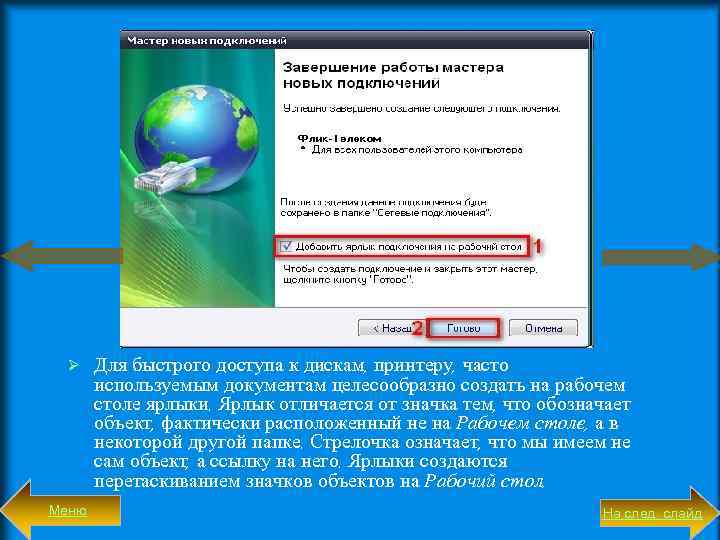 Ø Меню Для быстрого доступа к дискам, принтеру, часто используемым документам целесообразно создать на
