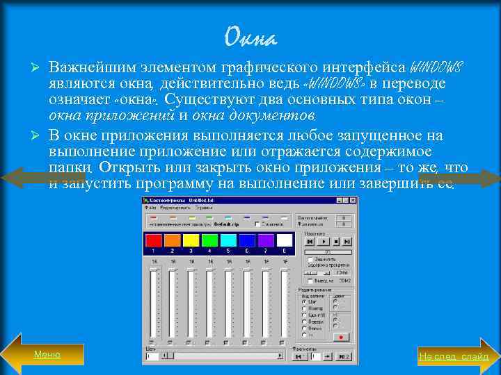 Окна Важнейшим элементом графического интерфейса WINDOWS являются окна, действительно ведь «WINDOWS» в переводе означает