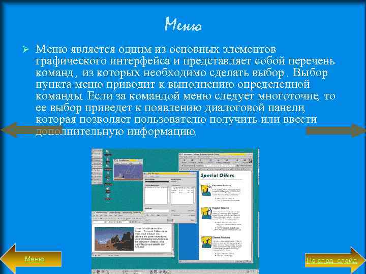 Меню Ø Меню является одним из основных элементов графического интерфейса и представляет собой перечень