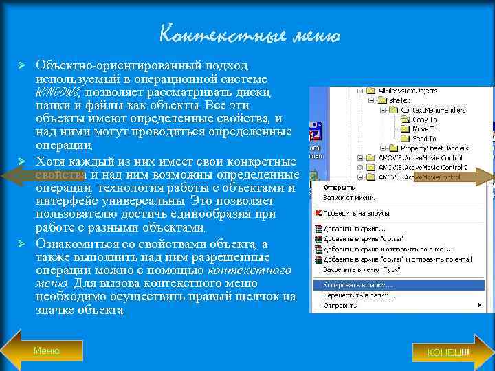 Меню содержит. Что такое контекстное меню в операционной системе. Контекстное меню операционной системы виндовс. Алгоритм копирования файла. Контекстное меню документа в ОС виндовс.