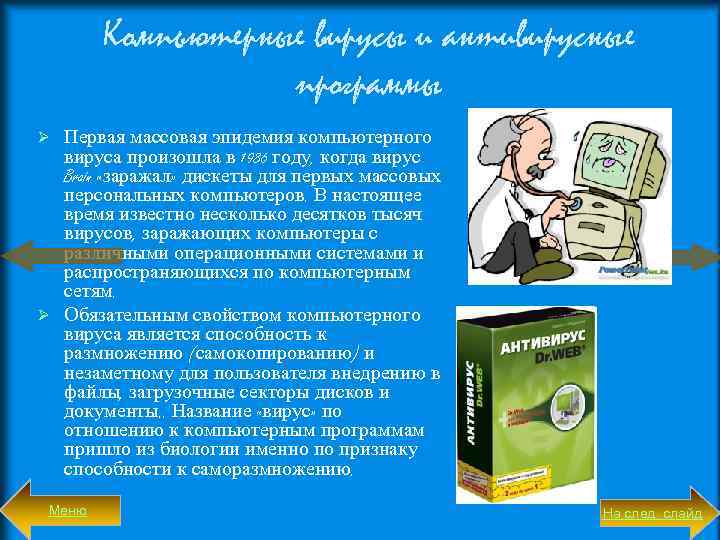 Компьютерные вирусы и антивирусные программы Первая массовая эпидемия компьютерного вируса произошла в 1986 году,