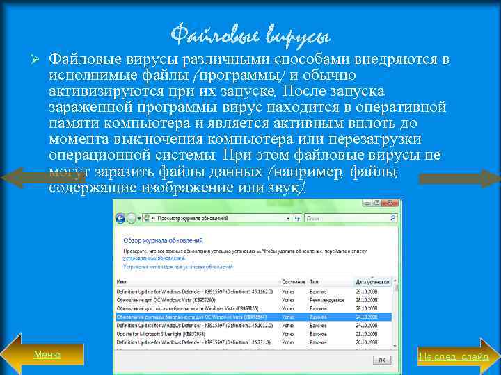 Ø Файловые вирусы различными способами внедряются в исполнимые файлы (программы) и обычно активизируются при