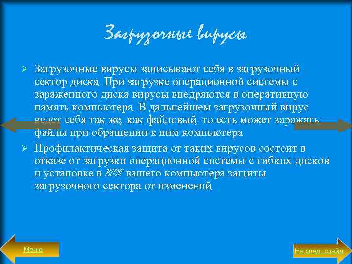 Загрузочные вирусы записывают себя в загрузочный сектор диска. При загрузке операцион ой системы с