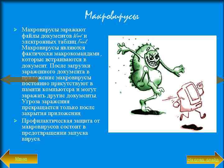 Макровирусы заражают файлы докумен ов Word и тов т электронных таблиц Excel. Макровирусы являются