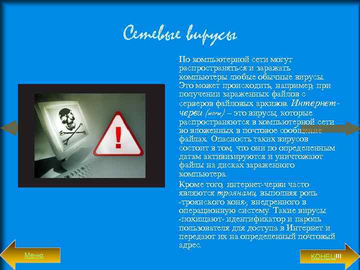Сетевые вирусы По компьютерной сети могут распространяться и заражать компьютеры любые обычные вирусы. Это