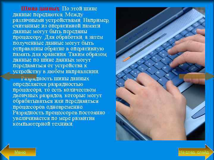 Шина данных. По этой шине данные передаются. Между различными устройствами. Например, считанные из опера