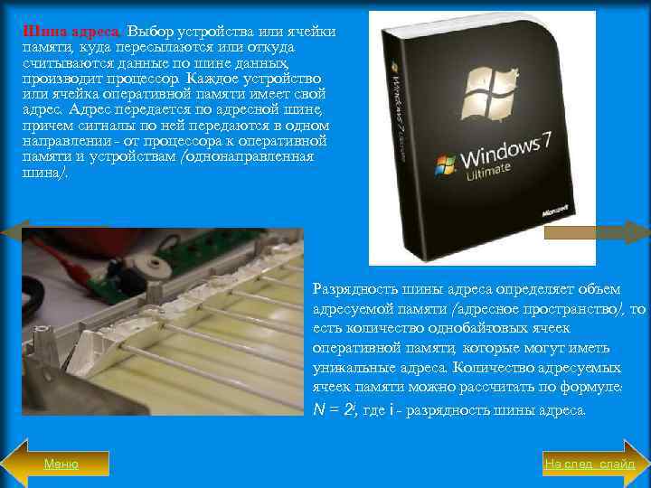 Шина адреса. Выбор устройства или ячейки памяти, куда пересылаются или откуда считываются данные по