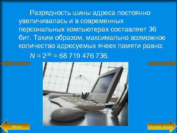 Разрядность шины адреса постоянно увеличивалась и в современных персональных компьютерах составляет 36 бит. Таким