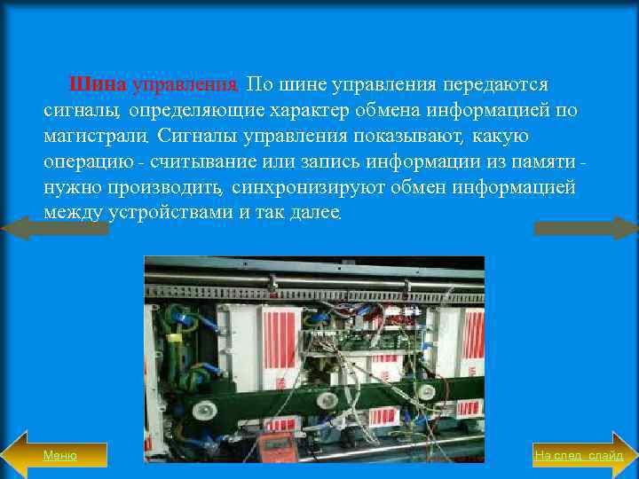 Шина управления. По шине управления передаются сигналы, определяющие характер обмена информацией по магистрали. Сигналы