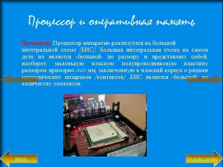 Процессор и оперативная память Процессор аппаратно реализуется на большой интегральной схеме (БИС). Большая интегральная