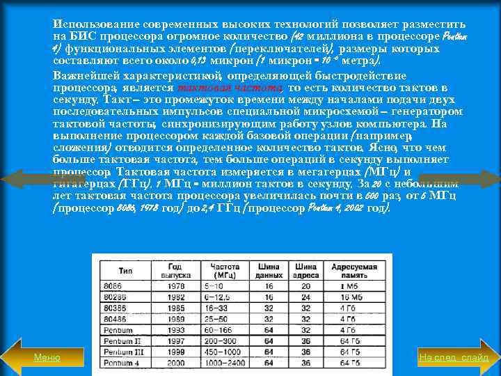 Использование современных высоких технологий позволяет разместить на БИС процессора огромное количество (42 миллиона в