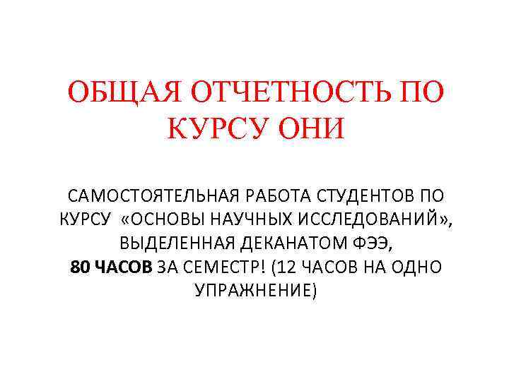 ОБЩАЯ ОТЧЕТНОСТЬ ПО КУРСУ ОНИ САМОСТОЯТЕЛЬНАЯ РАБОТА СТУДЕНТОВ ПО КУРСУ «ОСНОВЫ НАУЧНЫХ ИССЛЕДОВАНИЙ» ,