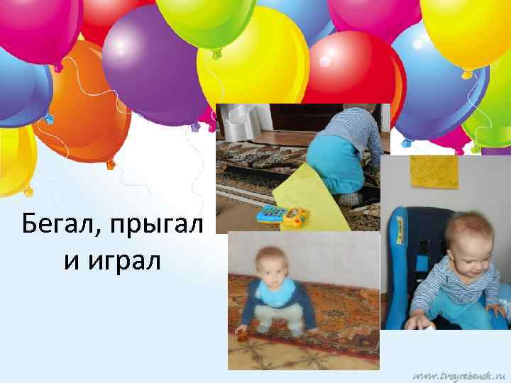 Бегал, прыгал и играл 