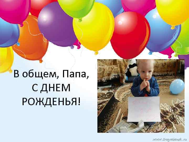 В общем, Папа, С ДНЕМ РОЖДЕНЬЯ! 
