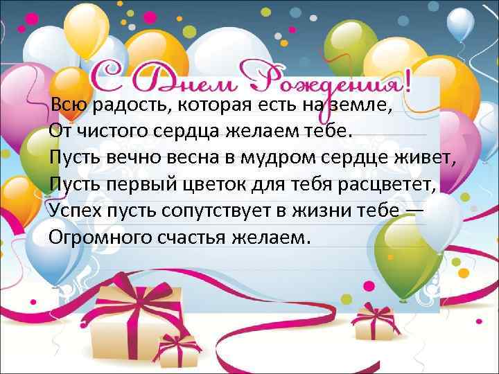  Всю радость, которая есть на земле, От чистого сердца желаем тебе. Пусть вечно
