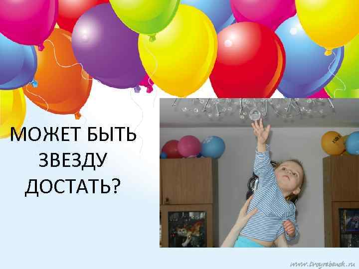 МОЖЕТ БЫТЬ ЗВЕЗДУ ДОСТАТЬ? 