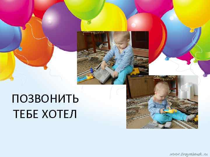 ПОЗВОНИТЬ ТЕБЕ ХОТЕЛ 