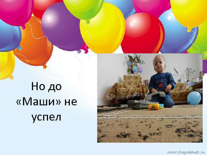 Но до «Маши» не успел 