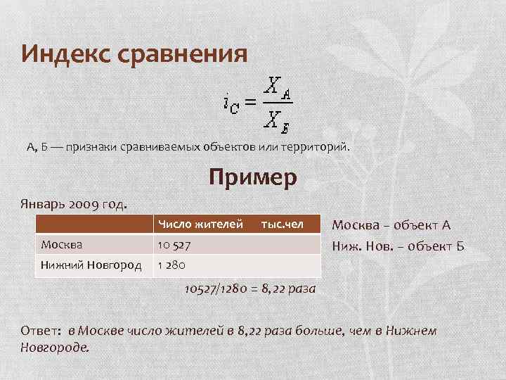 Индекс сравнения А, Б — признаки сравниваемых объектов или территорий. Пример Январь 2009 год.