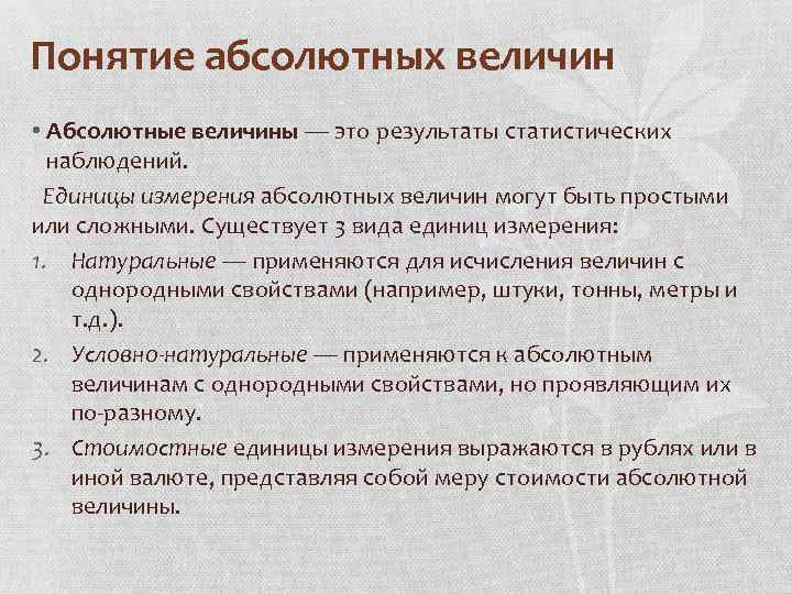 Понятие абсолютных величин • Абсолютные величины — это результаты статистических наблюдений. Единицы измерения абсолютных