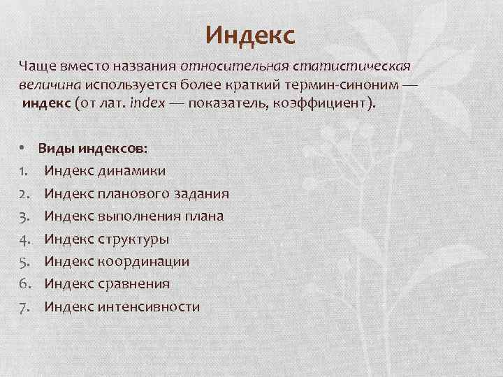 Индекс Чаще вместо названия относительная статистическая величина используется более краткий термин-синоним — индекс (от