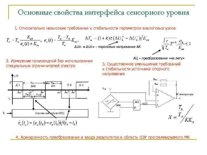 Основные свойства интерфейса сенсорного уровня 1. Относительно невысокие требования к стабильности параметров аналоговых узлов