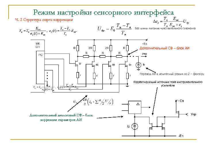 Режим настройки сенсорного интерфейса Ч. 2 Структура порта коррекции Без шины питания чувствительного элемента