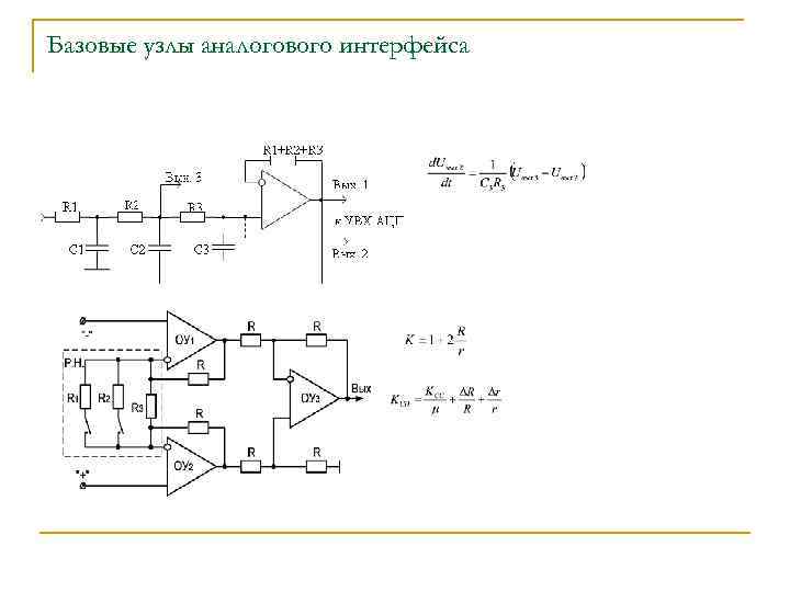 Базовые узлы аналогового интерфейса 