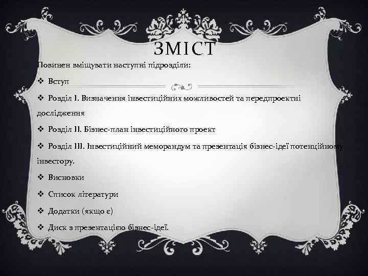 ЗМІСТ Повинен вміщувати наступні підрозділи: v Вступ v Розділ І. Визначення інвестиційних можливостей та