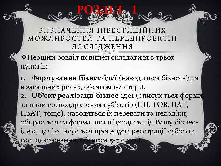 РОЗДІЛ 1 ВИЗНАЧЕННЯ ІНВЕСТИЦІЙНИХ МОЖЛИВОСТЕЙ ТА ПЕРЕДПРОЕКТНІ ДОСЛІДЖЕННЯ v. Перший розділ повинен складатися з