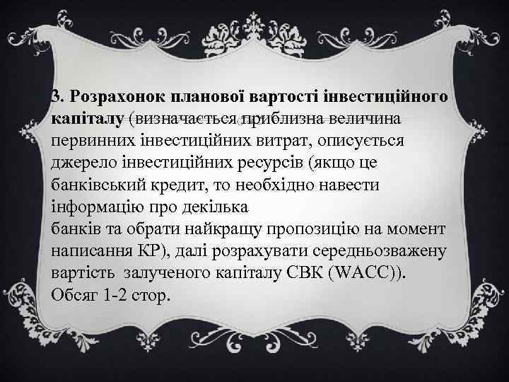 3. Розрахонок планової вартості інвестиційного капіталу (визначається приблизна величина первинних інвестиційних витрат, описується джерело