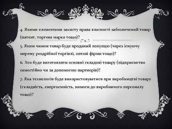 4. Якими елементами захисту права власності забезпечений товар (патент, торгова марка тощо)? 5. Яким