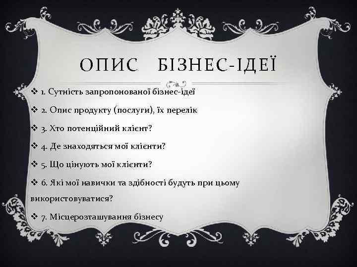 ОПИС БІЗНЕС-ІДЕЇ v 1. Сутність запропонованої бізнес-ідеї v 2. Опис продукту (послуги), їх перелік