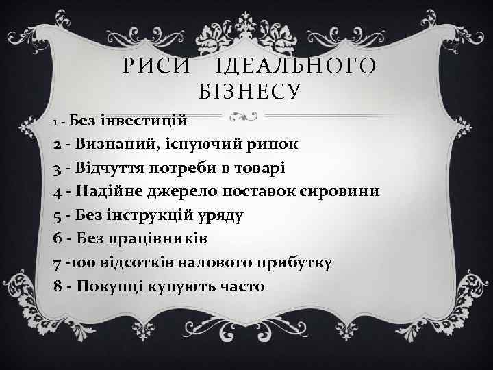 РИСИ ІДЕАЛЬНОГО БІЗНЕСУ 1 - Без інвестицій 2 - Визнаний, існуючий ринок 3 -