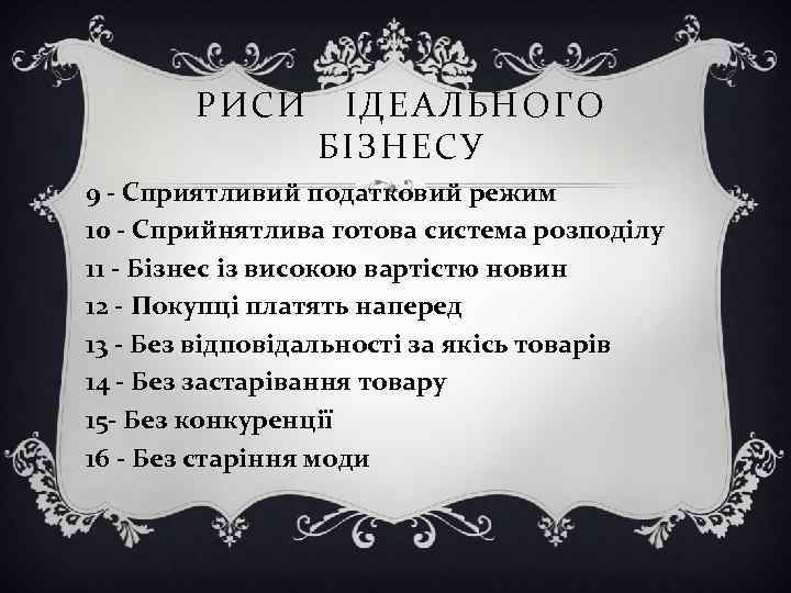 РИСИ ІДЕАЛЬНОГО БІЗНЕСУ 9 - Сприятливий податковий режим 10 - Сприйнятлива готова система розподілу