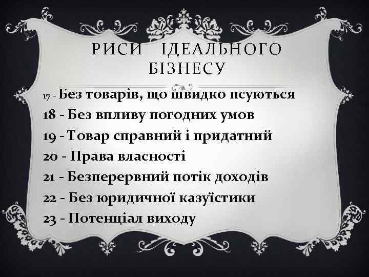 РИСИ ІДЕАЛЬНОГО БІЗНЕСУ 17 - Без товарів, що швидко псуються 18 - Без впливу