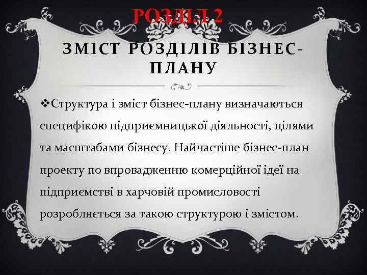 РОЗДІЛ 2 ЗМІСТ РОЗДІЛІВ БІЗНЕСПЛАНУ v. Структура і зміст бізнес-плану визначаються специфікою підприємницької діяльності,