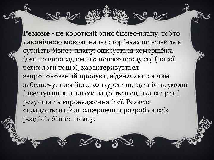 Резюме - це короткий опис бізнес-плану, тобто лаконічною мовою, на 1 -2 сторінках передається