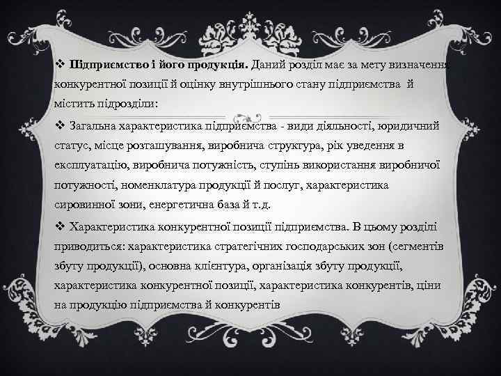 v Підприємство і його продукція. Даний розділ має за мету визначення конкурентної позиції й