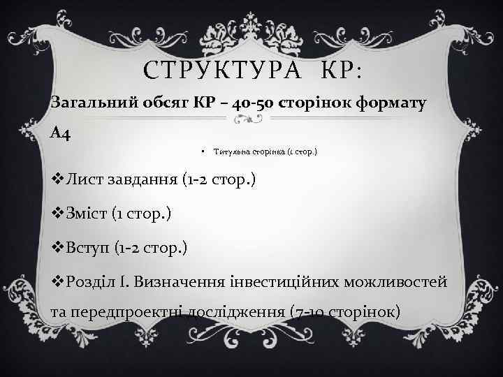 СТРУКТУРА КР: Загальний обсяг КР – 40 -50 сторінок формату А 4 • Титульна