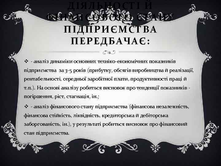 ДІЯЛЬНОСТІ Й ФІНАНСОВОГО СТАНУ ПІДПРИЄМСТВА ПЕРЕДБАЧАЄ: v - аналіз динаміки основних техніко-економічних показників підприємства