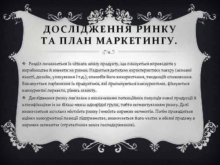 ДОСЛІДЖЕННЯ РИНКУ ТА ПЛАН МАРКЕТИНГУ. v Розділ починається із чіткого опису продукту, що планується