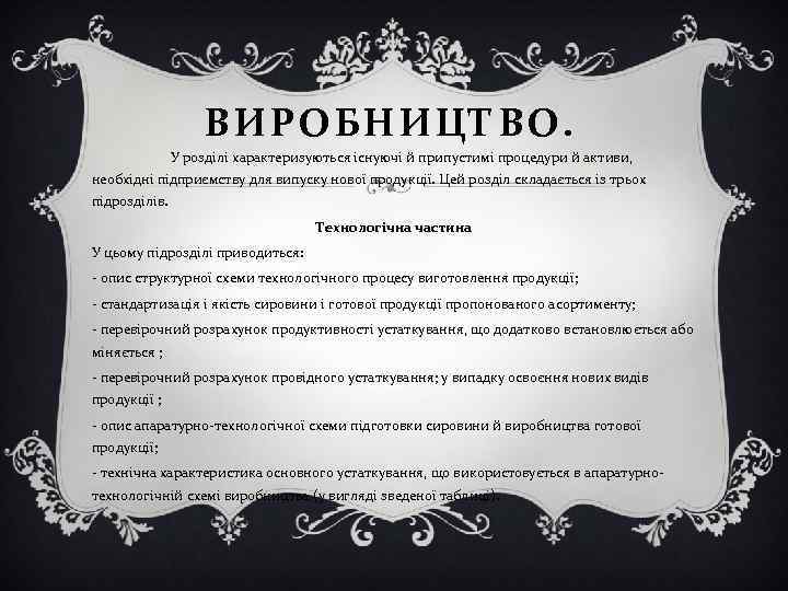 ВИРОБНИЦТВО. У розділі характеризуються існуючі й припустимі процедури й активи, необхідні підприємству для випуску