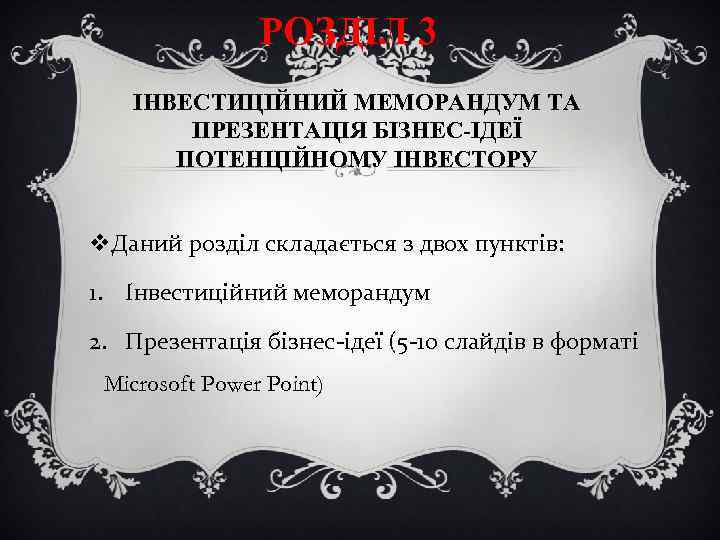 РОЗДІЛ 3 ІНВЕСТИЦІЙНИЙ МЕМОРАНДУМ ТА ПРЕЗЕНТАЦІЯ БІЗНЕС-ІДЕЇ ПОТЕНЦІЙНОМУ ІНВЕСТОРУ v. Даний розділ складається з