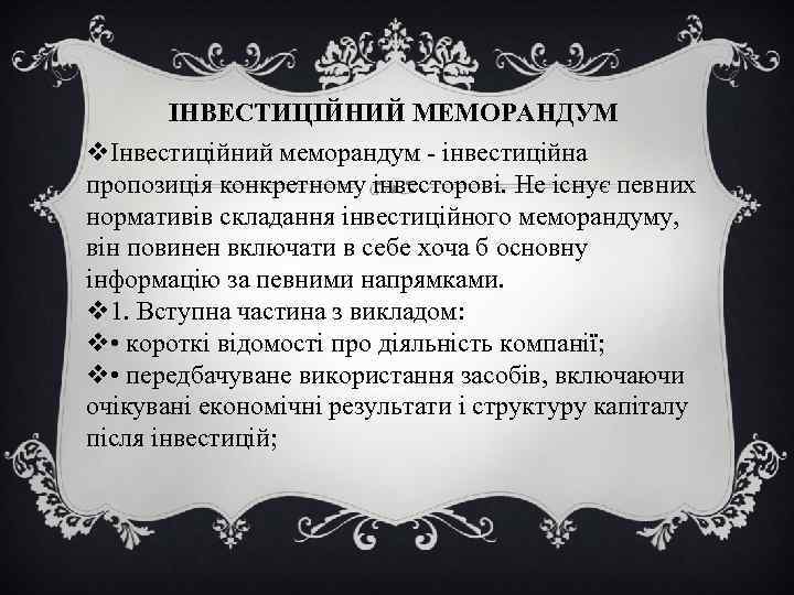 ІНВЕСТИЦІЙНИЙ МЕМОРАНДУМ vІнвестиційний меморандум - інвестиційна пропозиція конкретному інвесторові. Не існує певних нормативів складання