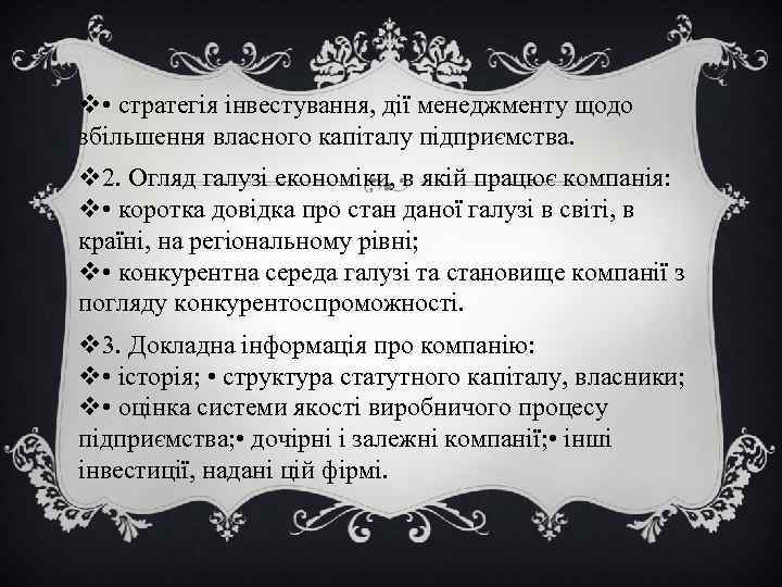 v • стратегія інвестування, дії менеджменту щодо збільшення власного капіталу підприємства. v 2. Огляд