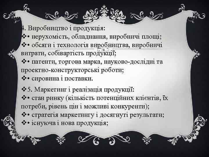 4. Виробництво і продукція: v • нерухомість, обладнання, виробничі площі; v • обсяги і