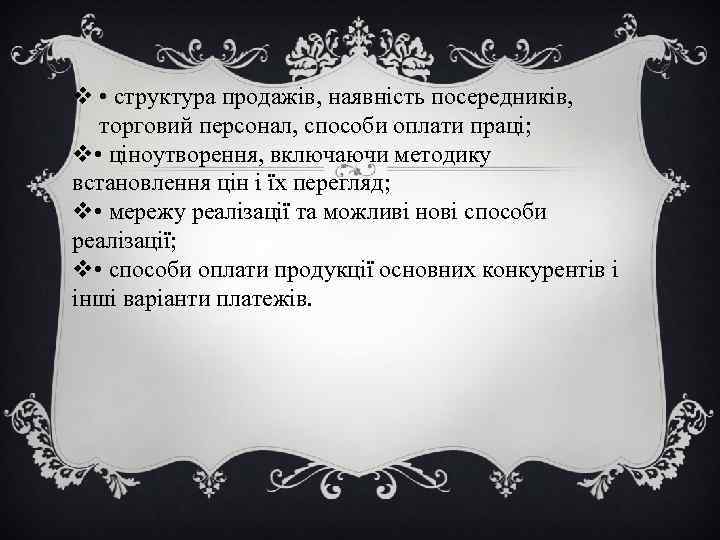 v • структура продажів, наявність посередників, торговий персонал, способи оплати праці; v • ціноутворення,